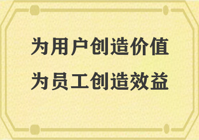 為用戶(hù)創(chuàng)造價(jià)值，為員工創(chuàng)造效益